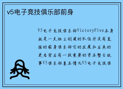 v5电子竞技俱乐部前身