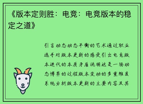 《版本定则胜：电竞：电竞版本的稳定之道》