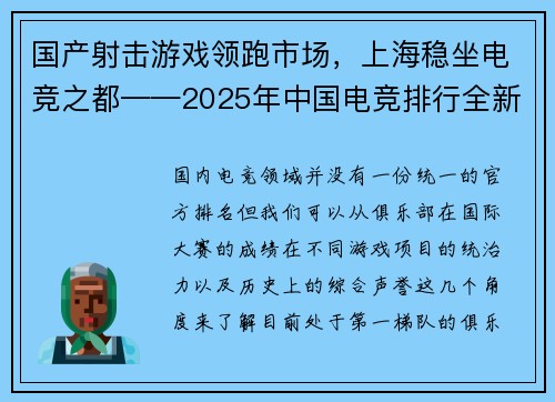 国产射击游戏领跑市场，上海稳坐电竞之都——2025年中国电竞排行全新解读