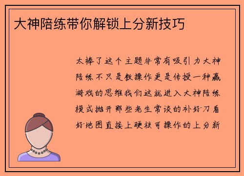 大神陪练带你解锁上分新技巧