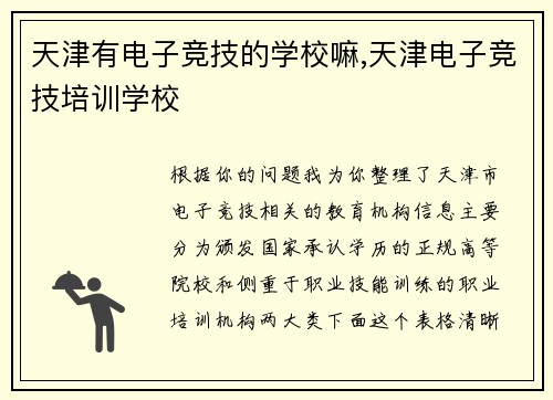 天津有电子竞技的学校嘛,天津电子竞技培训学校