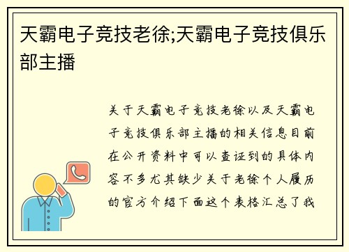 天霸电子竞技老徐;天霸电子竞技俱乐部主播